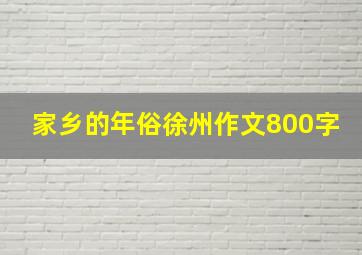 家乡的年俗徐州作文800字