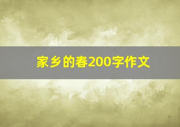 家乡的春200字作文