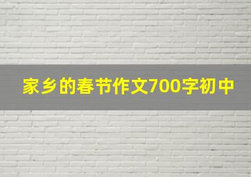 家乡的春节作文700字初中