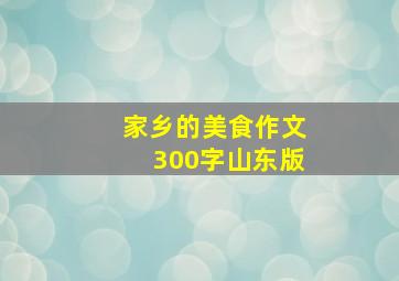 家乡的美食作文300字山东版