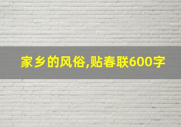 家乡的风俗,贴春联600字