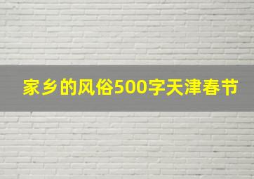 家乡的风俗500字天津春节