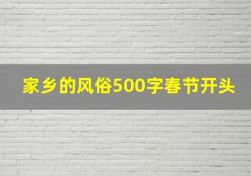 家乡的风俗500字春节开头