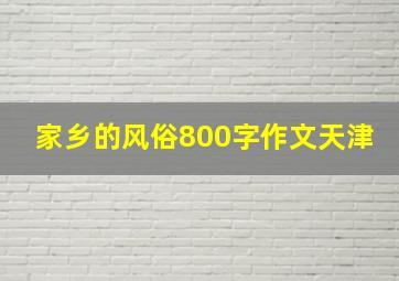 家乡的风俗800字作文天津