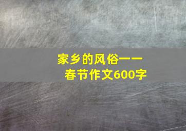 家乡的风俗一一春节作文600字