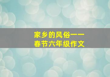 家乡的风俗一一春节六年级作文