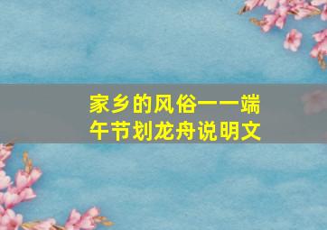 家乡的风俗一一端午节划龙舟说明文