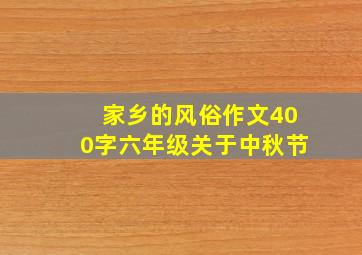 家乡的风俗作文400字六年级关于中秋节