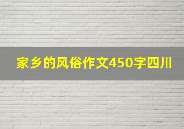 家乡的风俗作文450字四川