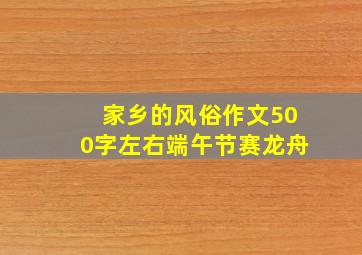 家乡的风俗作文500字左右端午节赛龙舟