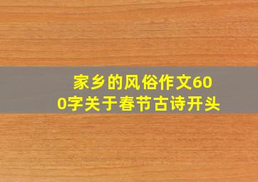 家乡的风俗作文600字关于春节古诗开头