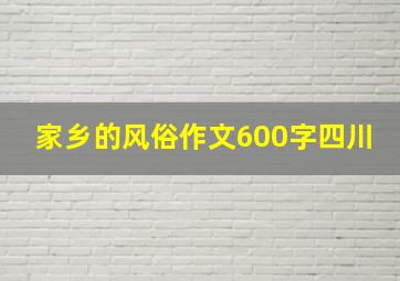 家乡的风俗作文600字四川