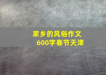 家乡的风俗作文600字春节天津