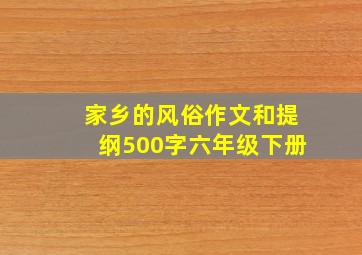 家乡的风俗作文和提纲500字六年级下册