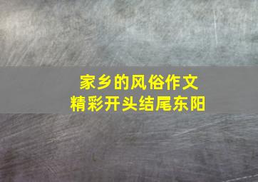 家乡的风俗作文精彩开头结尾东阳