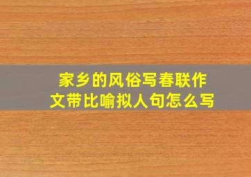 家乡的风俗写春联作文带比喻拟人句怎么写