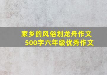 家乡的风俗划龙舟作文500字六年级优秀作文