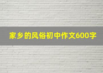 家乡的风俗初中作文600字