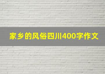 家乡的风俗四川400字作文