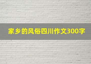 家乡的风俗四川作文300字