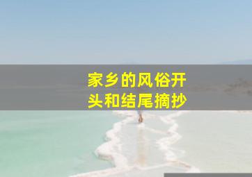 家乡的风俗开头和结尾摘抄