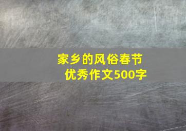 家乡的风俗春节优秀作文500字