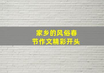 家乡的风俗春节作文精彩开头