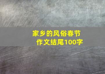 家乡的风俗春节作文结尾100字