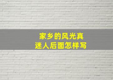 家乡的风光真迷人后面怎样写