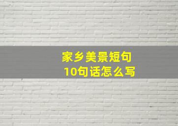 家乡美景短句10句话怎么写