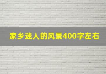 家乡迷人的风景400字左右