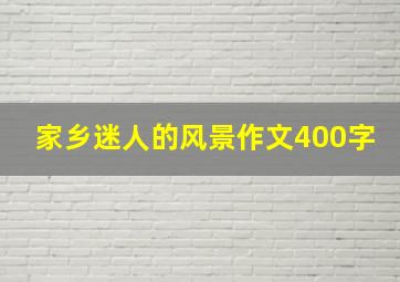 家乡迷人的风景作文400字