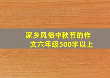 家乡风俗中秋节的作文六年级500字以上