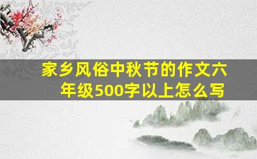 家乡风俗中秋节的作文六年级500字以上怎么写