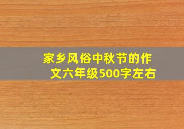 家乡风俗中秋节的作文六年级500字左右