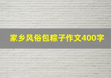 家乡风俗包粽子作文400字