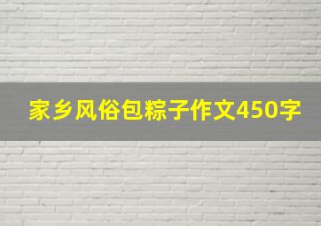 家乡风俗包粽子作文450字