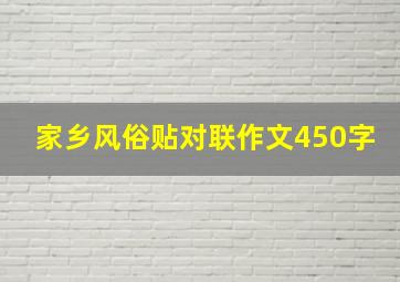 家乡风俗贴对联作文450字