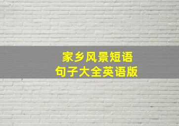 家乡风景短语句子大全英语版