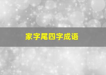 家字尾四字成语