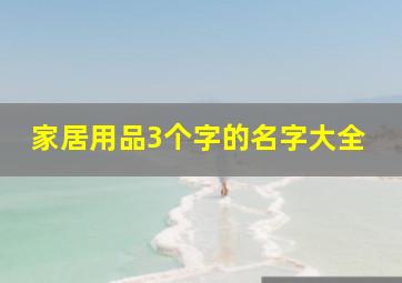 家居用品3个字的名字大全