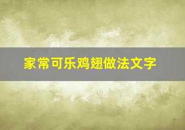 家常可乐鸡翅做法文字