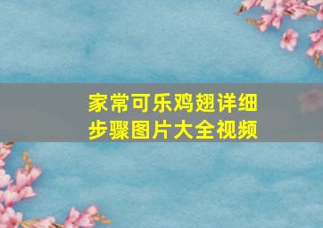 家常可乐鸡翅详细步骤图片大全视频