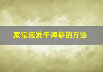 家常泡发干海参的方法