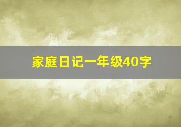 家庭日记一年级40字