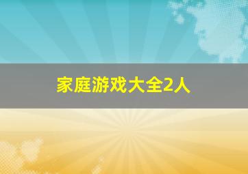 家庭游戏大全2人