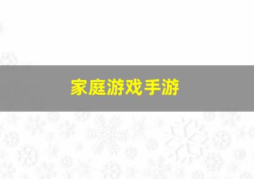 家庭游戏手游