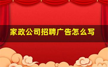 家政公司招聘广告怎么写