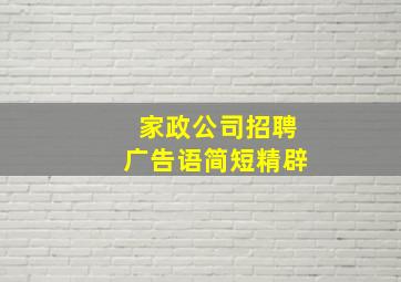 家政公司招聘广告语简短精辟