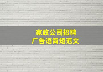 家政公司招聘广告语简短范文